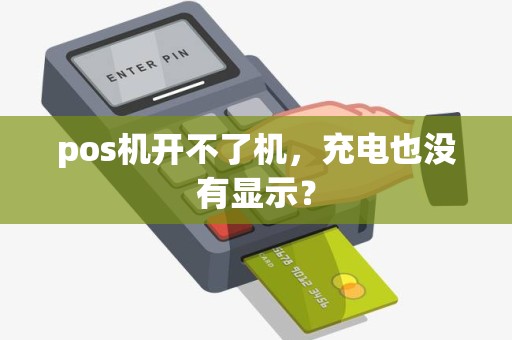 pos机开不了机,充电也没有显示? pos机开不了机,充电也没有显示?