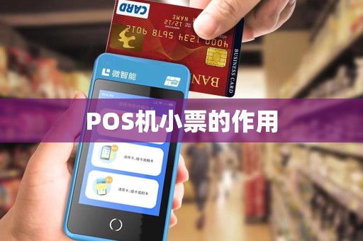 POS机小票的作用