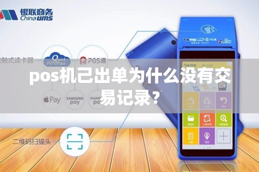 pos机己出单为什么没有交易记录? pos机己出单为什么没有交易记录?