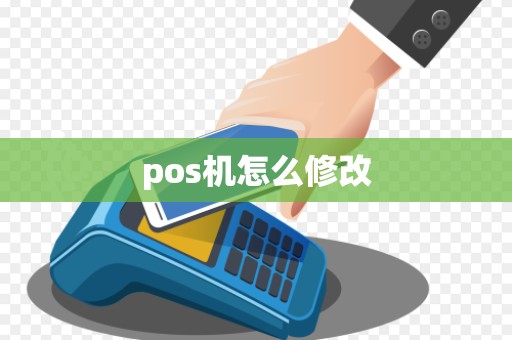 pos机怎么修改