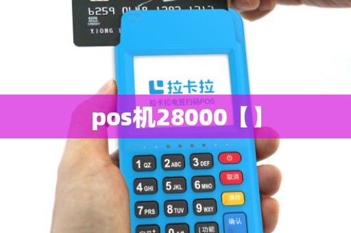 pos机28000【】