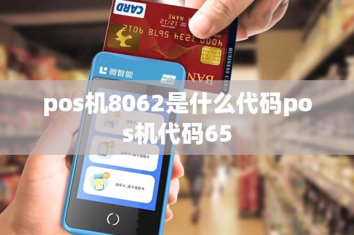 pos机8062是什么代码pos机代码65