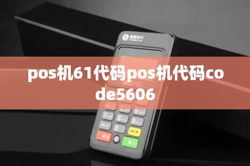 pos机61代码pos机代码code5606