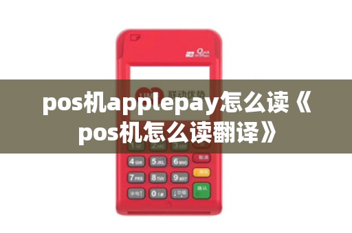 pos机applepay怎么读《pos机怎么读翻译》