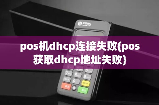 pos机dhcp连接失败{pos获取dhcp地址失败}