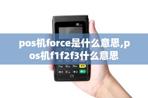 pos机force是什么意思,pos机f1f2f3什么意思