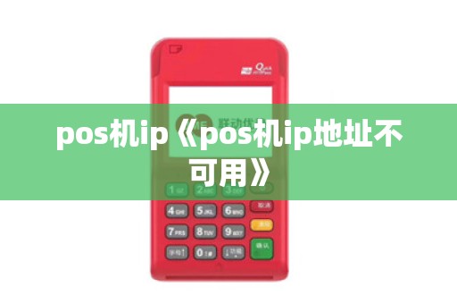 pos机ip《pos机ip地址不可用》