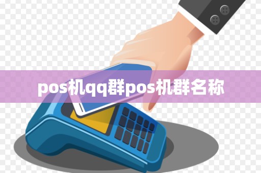 pos机qq群pos机群名称