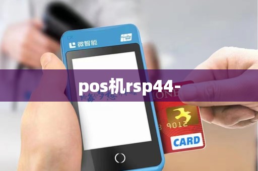 pos机rsp44-
