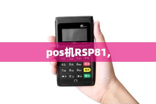 pos机RSP81,