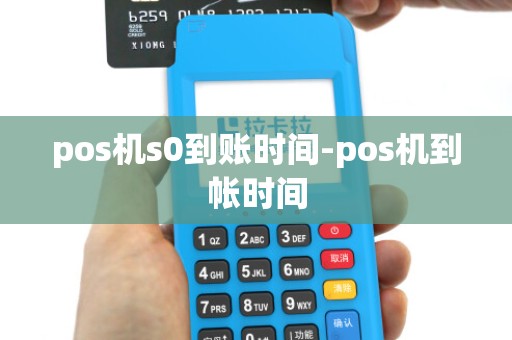 pos机s0到账时间-pos机到帐时间