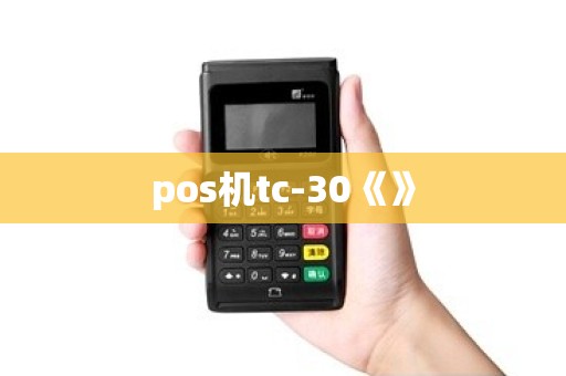 pos机tc-30《》