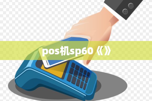 pos机sp60《》