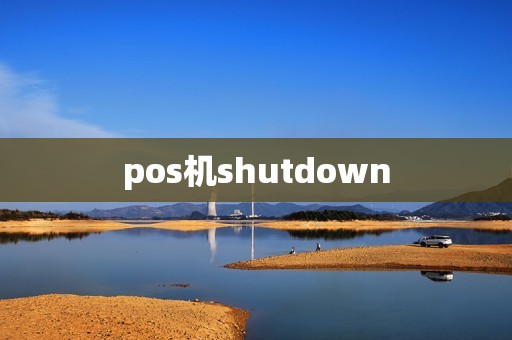 pos机shutdown