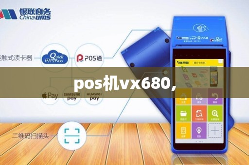 pos机vx680,