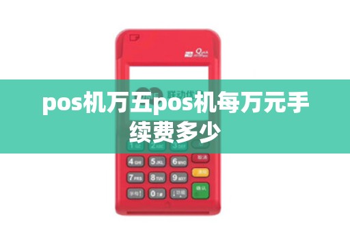 pos机万五pos机每万元手续费多少