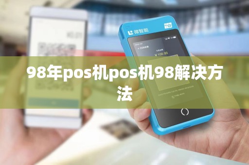 98年pos机pos机98解决方法