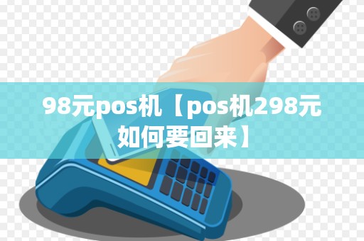 98元pos机【pos机298元如何要回来】