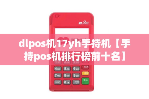 dlpos机17yh手持机【手持pos机排行榜前十名】