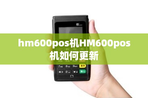 hm600pos机HM600pos机如何更新