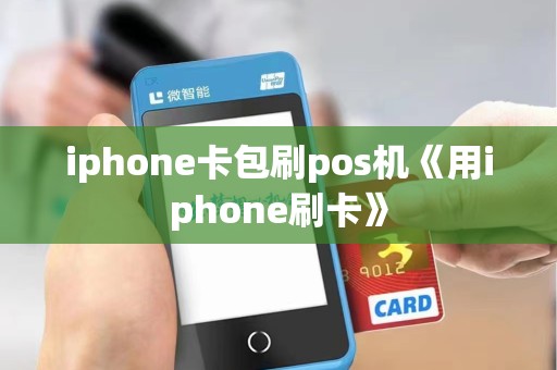 iphone卡包刷pos机《用iphone刷卡》