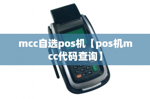 mcc自选pos机【pos机mcc代码查询】