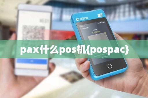 pax什么pos机{pospac}