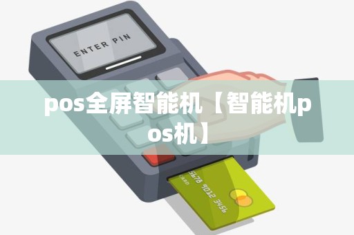pos全屏智能机【智能机pos机】