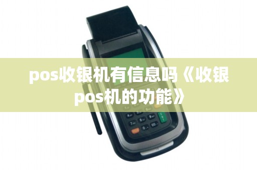 pos收银机有信息吗《收银pos机的功能》