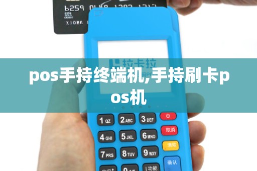 pos手持终端机,手持刷卡pos机