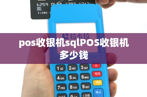 pos收银机sqlPOS收银机多少钱