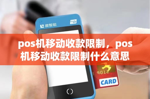 pos机移动收款限制，pos机移动收款限制什么意思