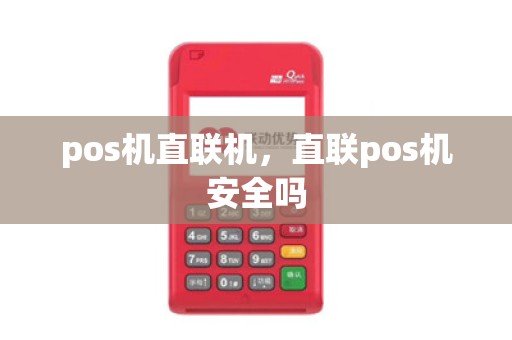 pos机直联机，直联pos机安全吗