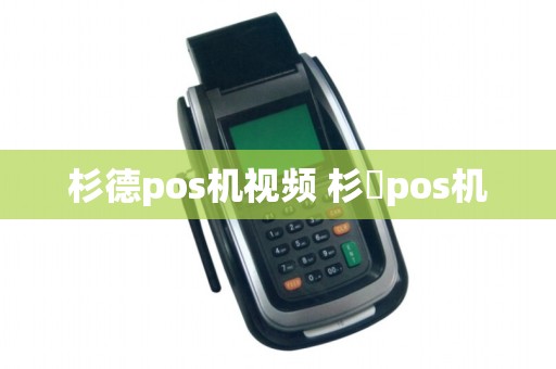杉德pos机视频 杉徳pos机