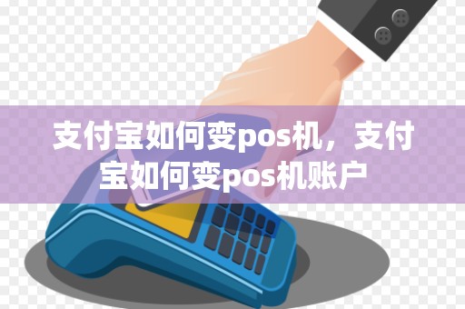支付宝如何变pos机，支付宝如何变pos机账户