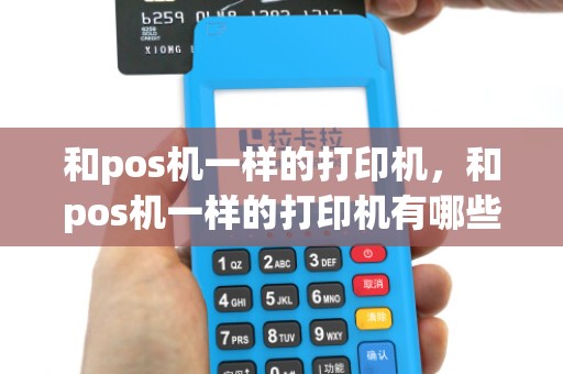 和pos机一样的打印机，和pos机一样的打印机有哪些