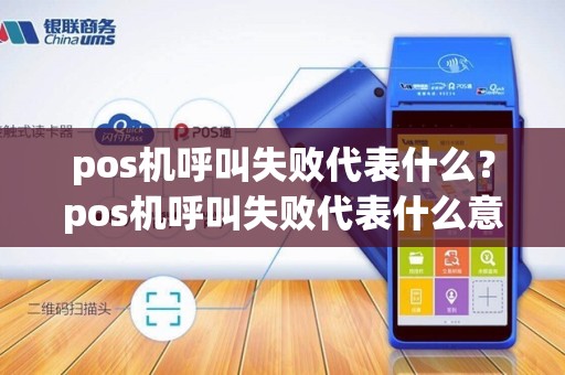 pos机呼叫失败代表什么？pos机呼叫失败代表什么意思