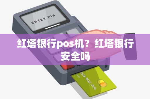 红塔银行pos机？红塔银行安全吗