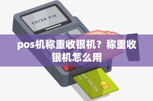 pos机称重收银机？称重收银机怎么用