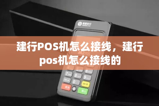 建行POS机怎么接线，建行pos机怎么接线的