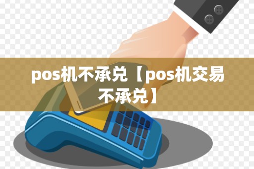 pos机不承兑【pos机交易不承兑】