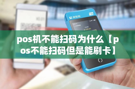 pos机不能扫码为什么【pos不能扫码但是能刷卡】
