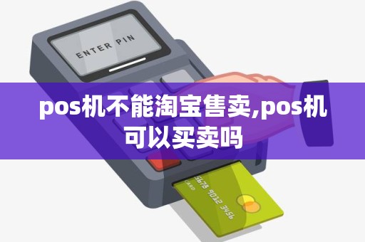 pos机不能淘宝售卖,pos机可以买卖吗