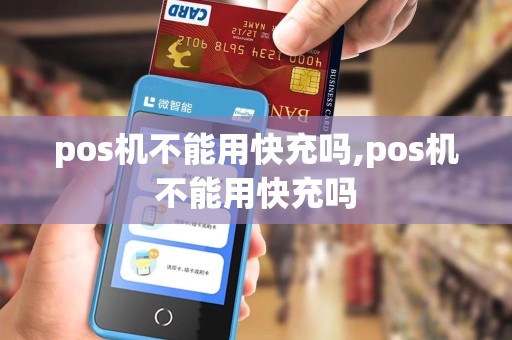 pos机不能用快充吗,pos机不能用快充吗