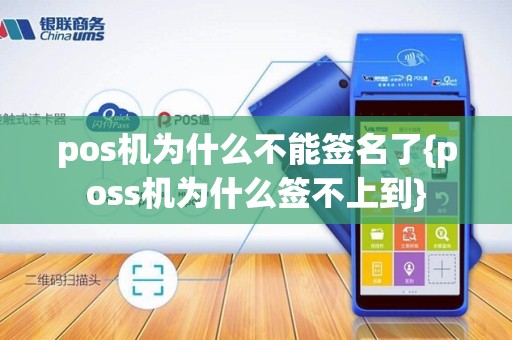 pos机为什么不能签名了{poss机为什么签不上到}