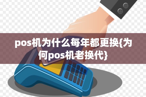 pos机为什么每年都更换{为何pos机老换代}