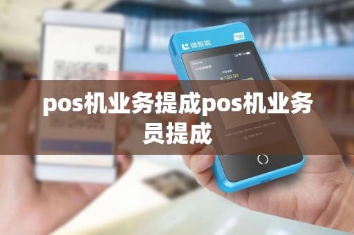 pos机业务提成pos机业务员提成