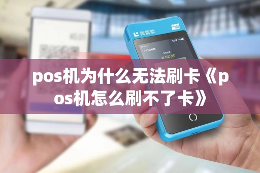 pos机为什么无法刷卡《pos机怎么刷不了卡》