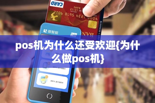 pos机为什么还受欢迎{为什么做pos机}