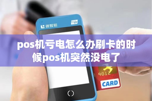pos机亏电怎么办刷卡的时候pos机突然没电了